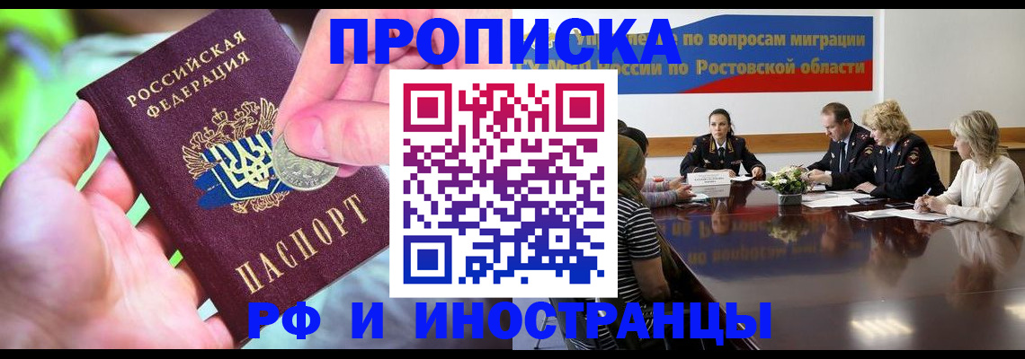 временная регистрация купить в Волгодонске