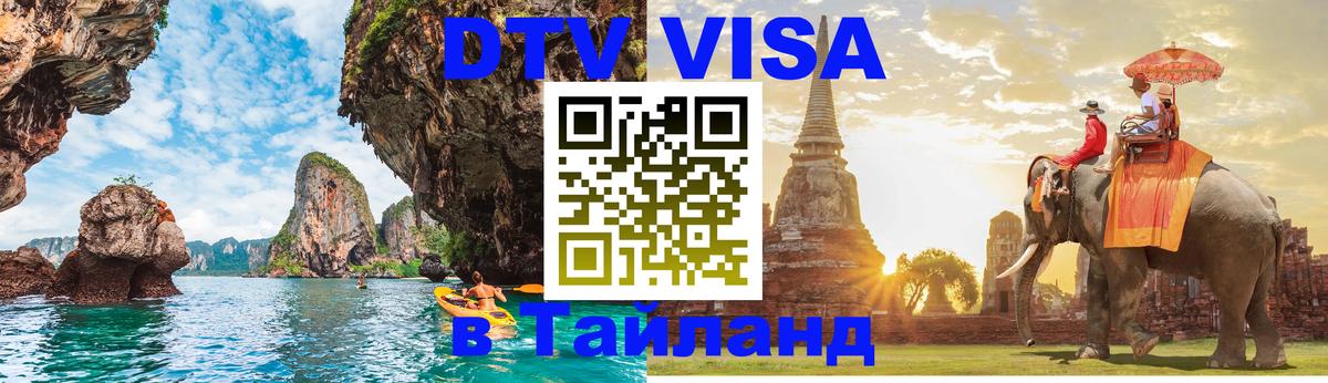 ДТВ VISA Тайланд для фрилансеров 