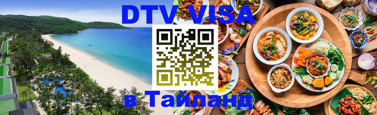 Долгосрочная виза DTV в Тайланд 